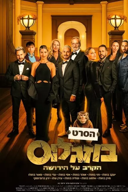 בוזגלוס - הקרב על הירושה