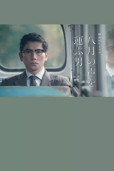 Hachigatsu no Koe wo Erabu Otoko
