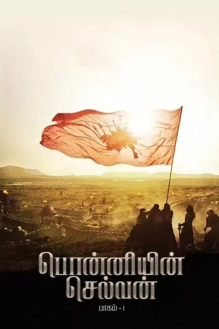 Ponniyin Selvan: Part I