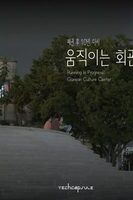 Running in Progress: Gunsan Culture Center