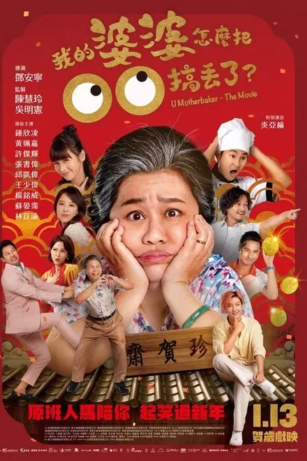 U Motherbaker - The Movie
